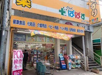 ドラックストア　どらっぐ ぱぱす 新江戸川橋店（ドラッグストア）まで143m