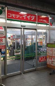 スーパー　コモディイイダ 江戸川橋店（スーパー）まで336m