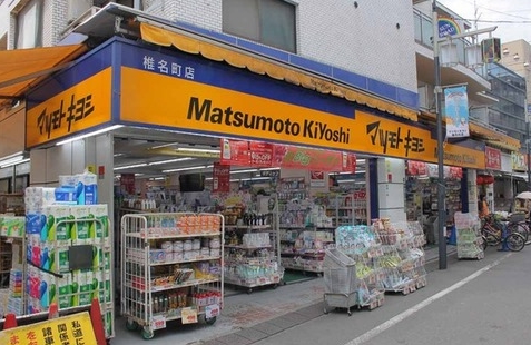 ドラックストア　マツモトキヨシ椎名町店（ドラッグストア）まで661m