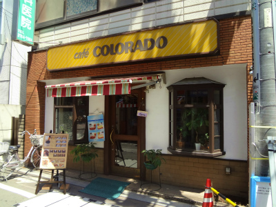 飲食店　カフェ　コロラド（飲食店）まで421m