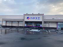 スーパー　カネスエ　関小瀬店（スーパー）まで520m