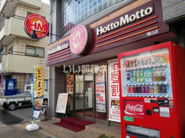 飲食店　ほっともっと城山店（飲食店）まで628m