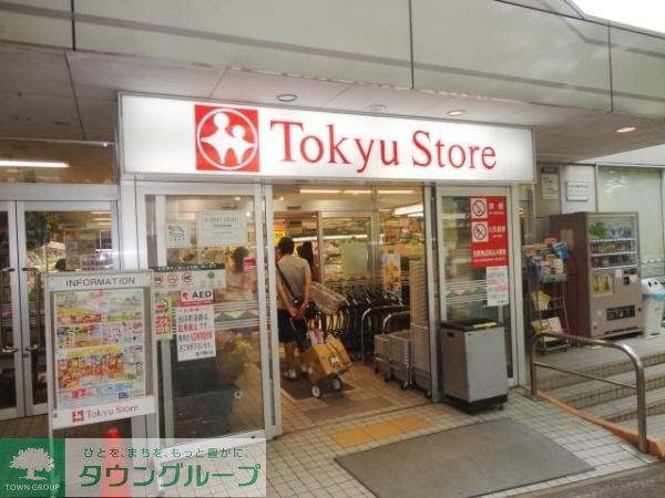 スーパー　東急ストア（スーパー）まで250m
