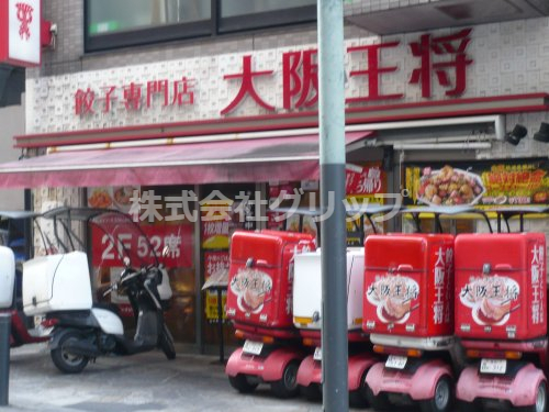 飲食店　大阪王将 川崎駅東口店（飲食店）まで174m
