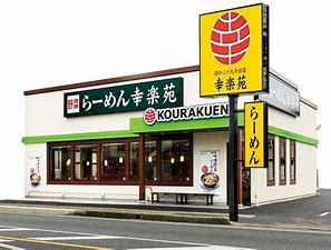 飲食店　幸楽苑 高崎柴崎店（飲食店）まで1569m