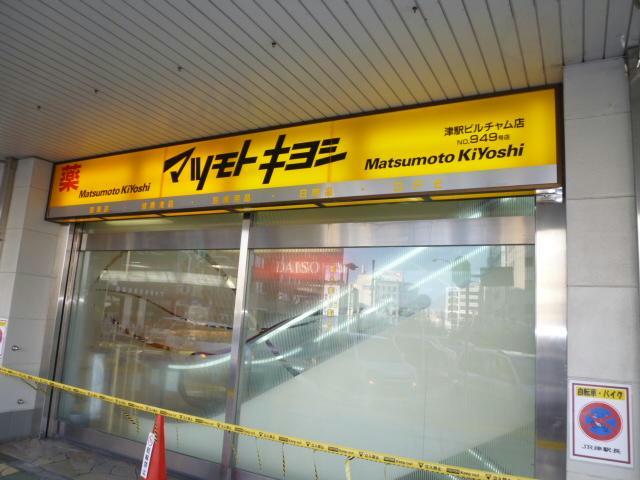 ドラックストア　マツモトキヨシ津駅ビルチャム店（ドラッグストア）まで729m