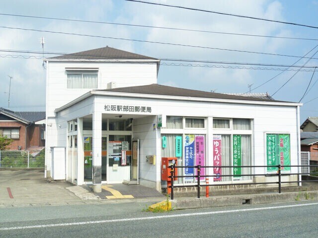 郵便局　松阪駅部田郵便局（郵便局）まで415m