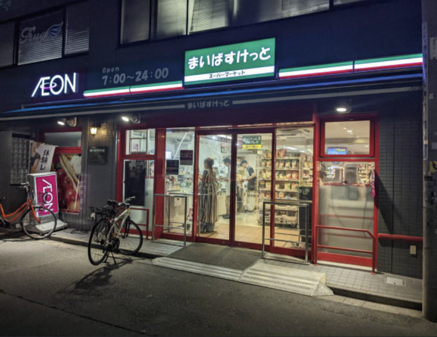 スーパー　まいばすけっと高円寺駅北店（スーパー）まで292m