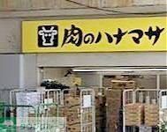 スーパー　肉のハナマサ秋葉原店（スーパー）まで30m