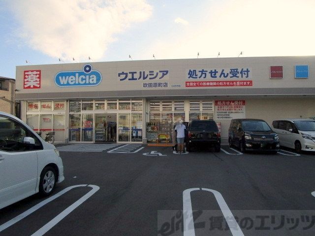 ドラックストア　ウエルシア吹田原町店（ドラッグストア）まで760m