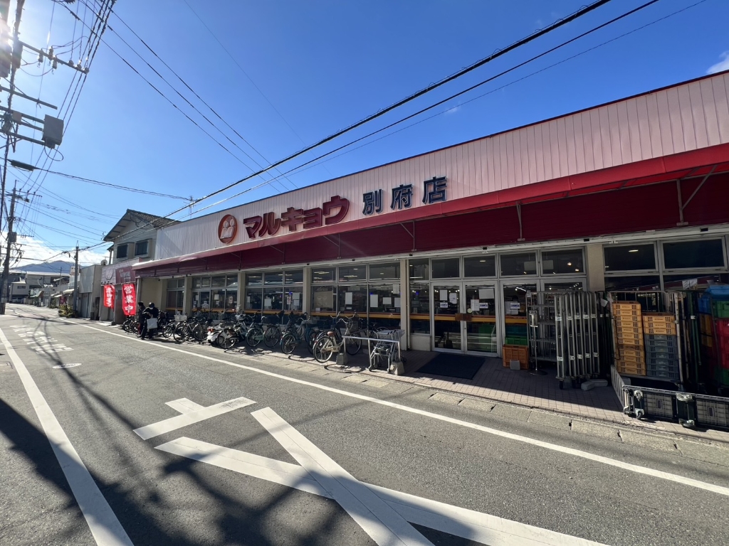 スーパー　マルキョウ 別府店（スーパー）まで660m