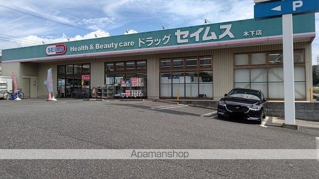ドラックストア　ドラッグセイムス　木下店（ドラッグストア）まで750m