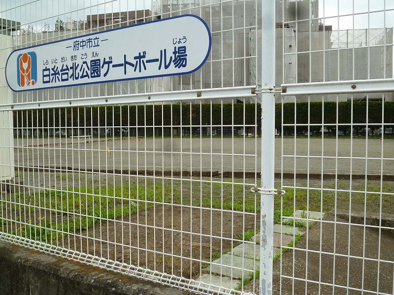 公園　白糸台北公園ゲートボール場（公園）まで1064m