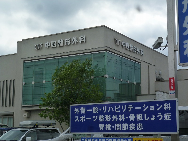 病院　中野整形外科（病院）まで1362m