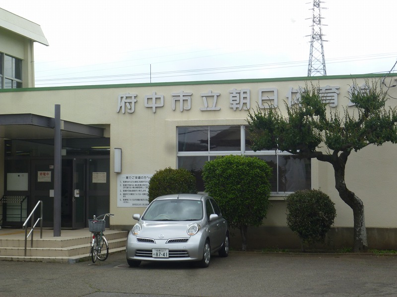 その他　市立朝日体育館（その他）まで559m