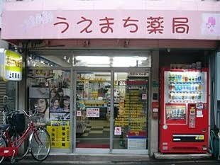 ドラックストア　上町薬局（ドラッグストア）まで511m