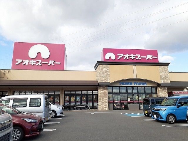 スーパー　アオキスーパー乙川店（スーパー）まで1360m