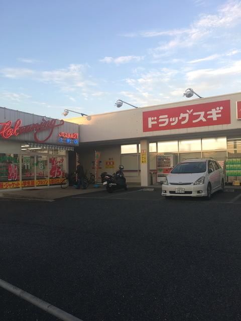 ドラックストア　ドラッグスギ上町二丁目店（ドラッグストア）まで282m