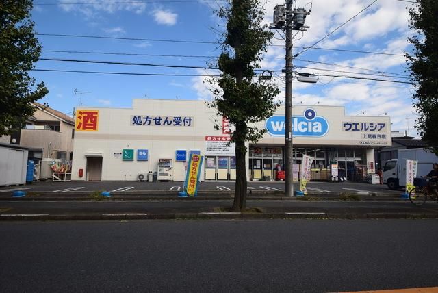 ドラックストア　ウエルシア上尾春日店（ドラッグストア）まで928m