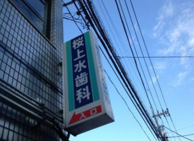 病院　桜上水歯科医院（病院）まで88m