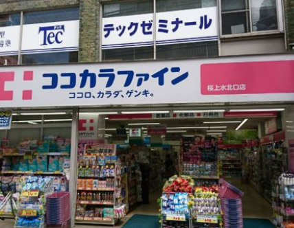 ドラックストア　ココカラファイン 桜上水北口店（ドラッグストア）まで219m