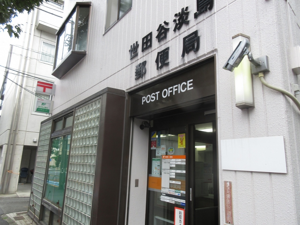 郵便局　世田谷淡島郵便局（郵便局）まで484m