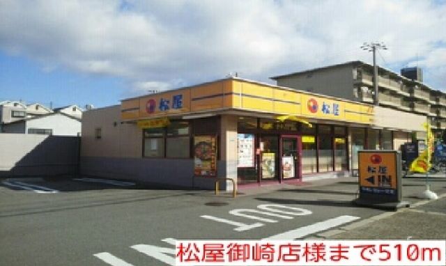 飲食店　松屋御崎店様（飲食店）まで510m