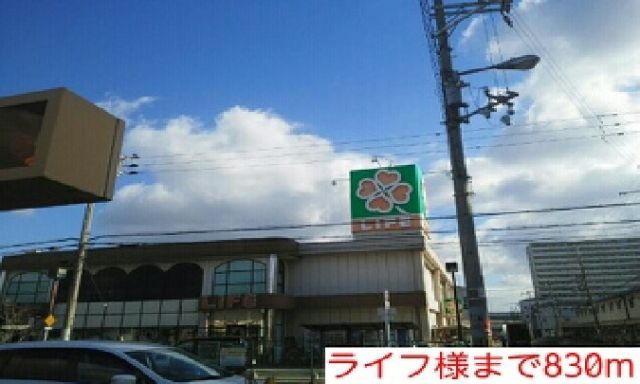 スーパー　ライフ様（スーパー）まで830m