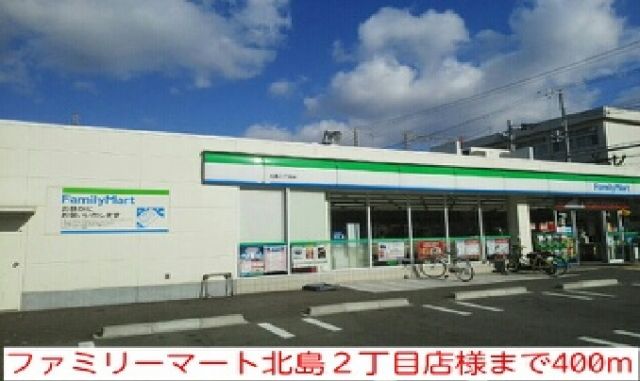 コンビニ　ファミリーマート北島２丁目店様（コンビニ）まで400m