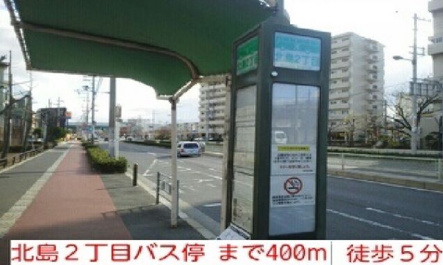 その他　北島２丁目バス停　徒歩５分（その他）まで400m