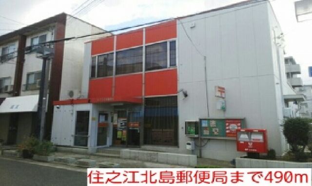 郵便局　住之江北島郵便局（郵便局）まで490m