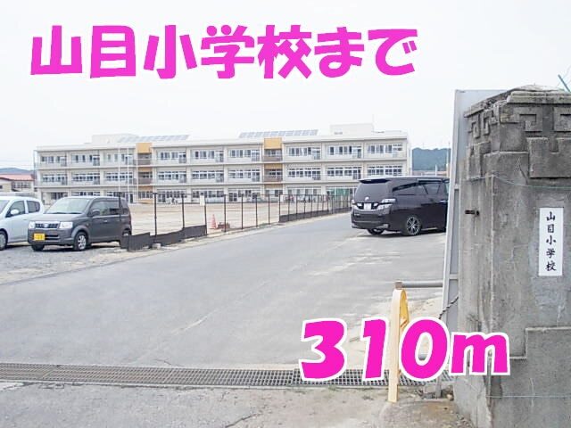その他　山目小学校（その他）まで310m