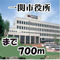 その他　一関市役所（その他）まで700m