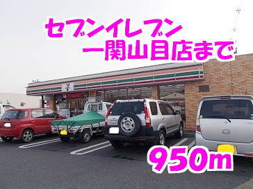 その他　セブンイレブン（その他）まで950m