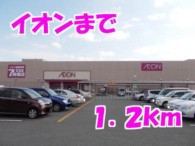 その他　イオン一関店（その他）まで1200m