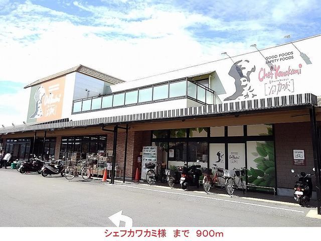 スーパー　シェフカワカミ様（スーパー）まで900m