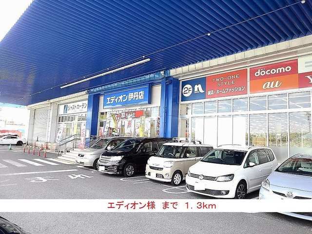 その他　エディオン様（その他）まで1300m