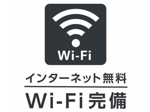 その他設備　Wi-Fi無料