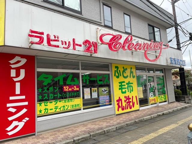 その他　ラビット２１若葉西口店（その他）まで180m