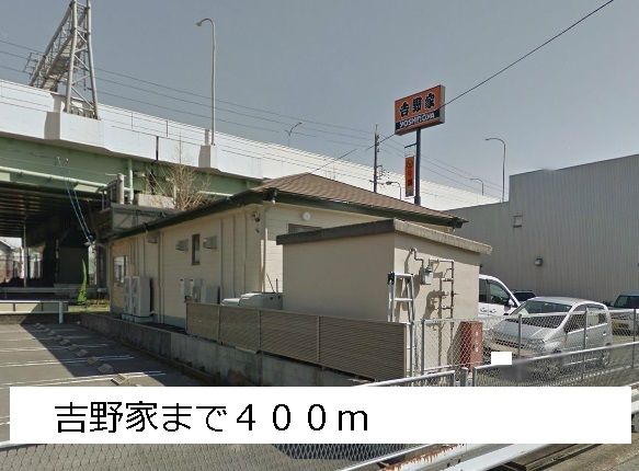 飲食店　吉野家（飲食店）まで400m