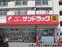 ドラックストア　サンドラッグ（ドラッグストア）まで1500m