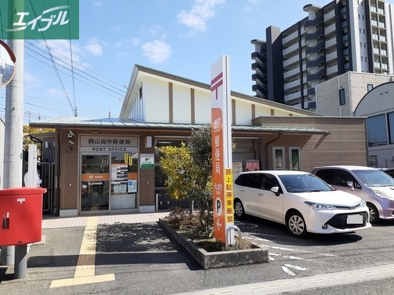 郵便局　岡山西市郵便局（郵便局）まで270m