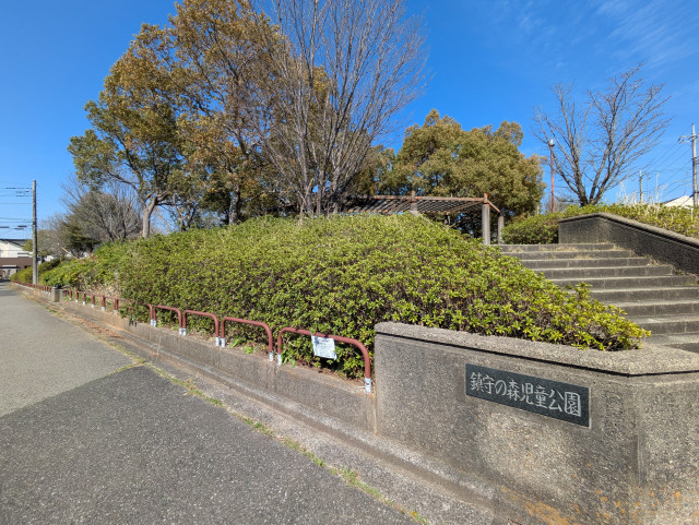公園　鎮守の森　児童公園（公園）まで120m
