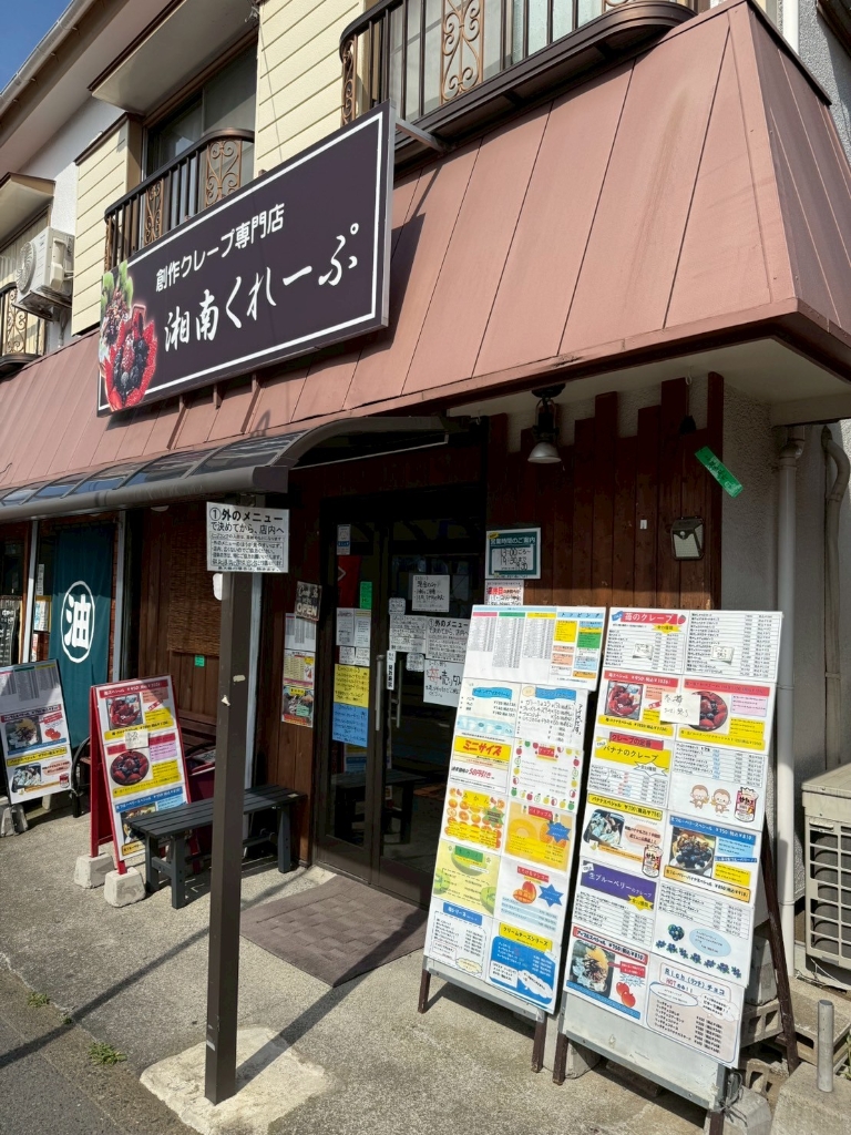 その他　湘南くれーぷ（その他）まで566m