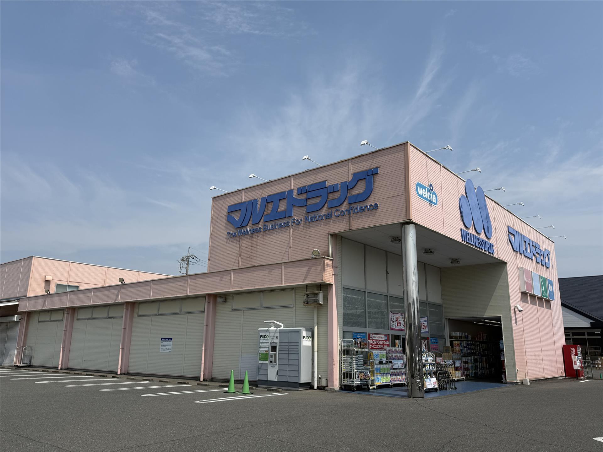ドラックストア　マルエドラッグ飯塚店（ドラッグストア）まで675m
