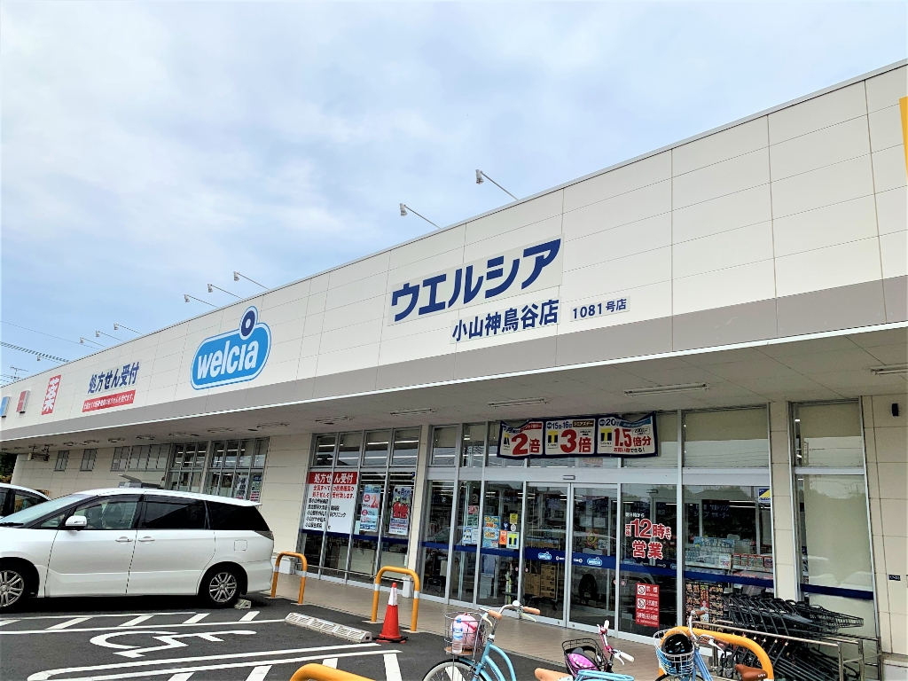 ドラックストア　ウエルシア小山神鳥谷店（ドラッグストア）まで1462m