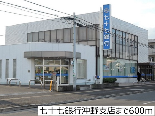 銀行　七十七銀行沖野支店（銀行）まで600m
