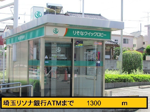 銀行　埼玉りそなＡＴＭ（銀行）まで1300m