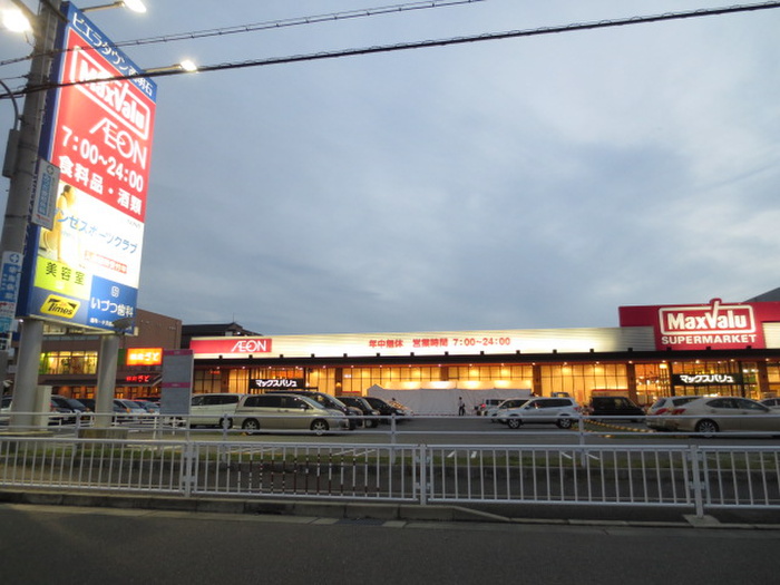 スーパー　マックスバリュー（スーパー）まで222m