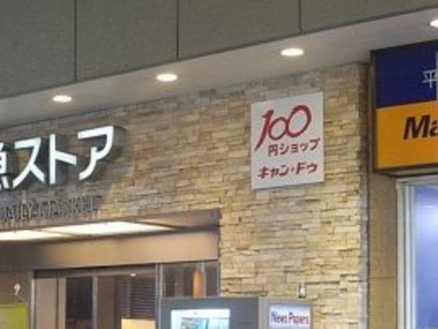 その他　Can★Do京急ストア平和島店（その他）まで260m